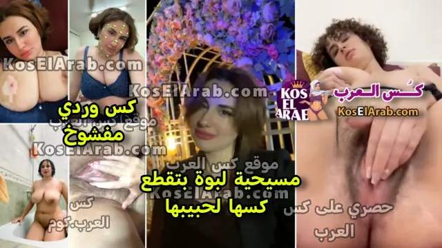 سكس نودز ميلف مسيحية بكس مشعر لبن وتنيك في كسها بصباعها عايزة زبر يخرمها