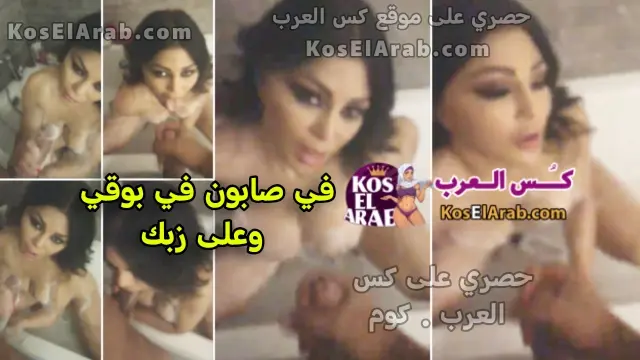 سكس هيفاء وهبي بتمص زب وبتستحمى وبتلعب في كسها وتدعك زبه بصابون حصريا كس العرب