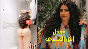 السعودية مودل اش العتيبي تستحم وتفرك كسها الوردي – احلا طيز عربية