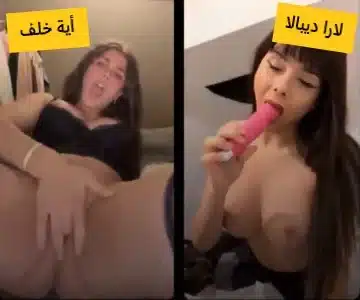 اية خلف ولارا ديابلا يتشرموطو لبعض عاللايف