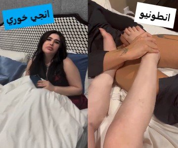 سكس أنطونيو يدخل على انجي خوري يشوفها تجلخ على صورته وتعمله سكس أقدام
