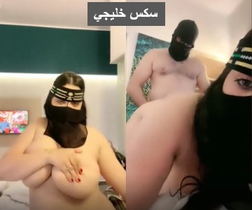 سكس تانغو خليجية قشطة جسمها حليب تنتاك من صاحبها