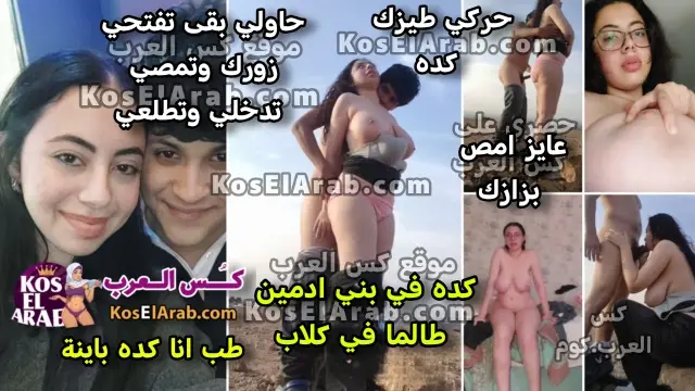 سكس جامد مصري اللبوة شهد مع صاحبها زانقها نيك في الصحرا تمص زبه ويقول هزي طيزك وتصور كسها