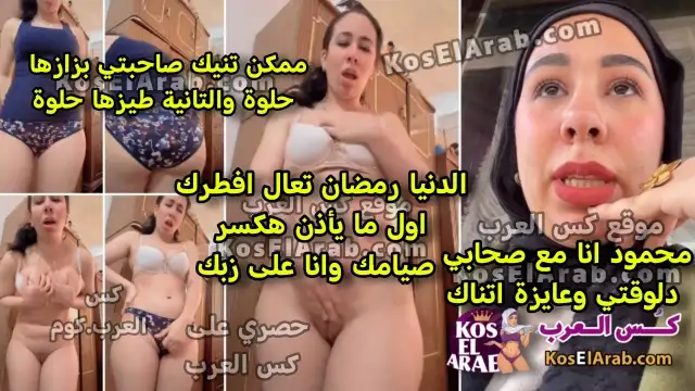 سكس نودز محجبات لبوة هيجانة في رمضان تقوله هكسر صيامك وانا على زبك انا برا وعايزة اتناك