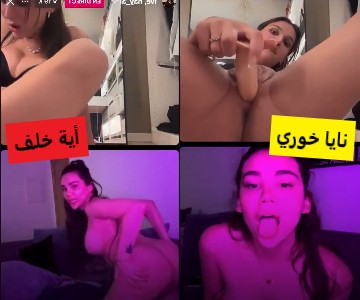 لايف كامل سكس عربي نايا خوري وأية خلف العربيات الفاجرات – عربجي