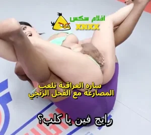 سارة العراقية تلعب المصارعة مع الفحل الزنجي – سكس ساره العراقيه مترجم