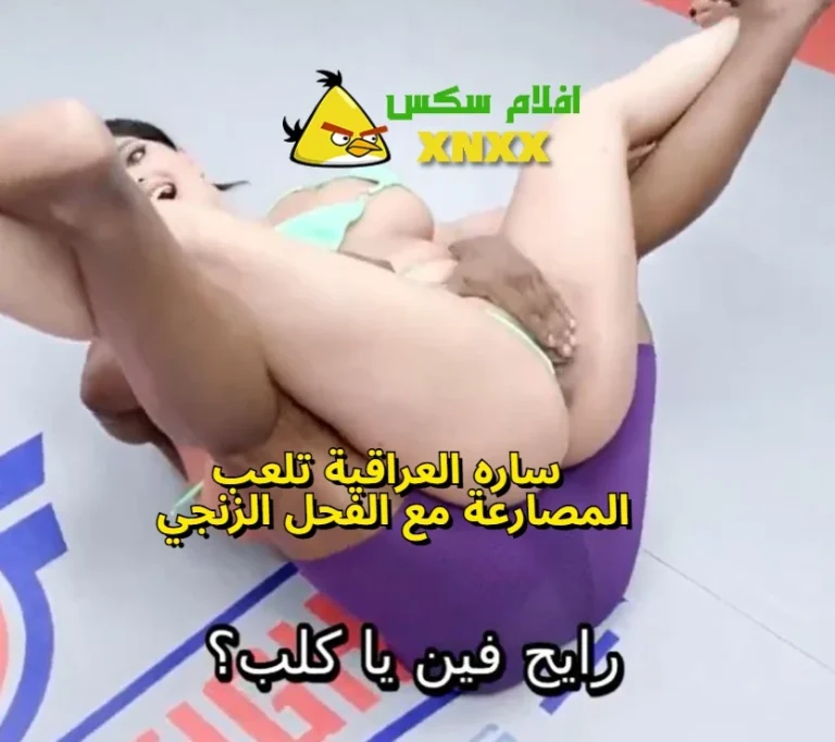 سارة العراقية تلعب المصارعة مع الفحل الزنجي – سكس ساره العراقيه مترجم