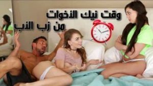 تصوير مخفي محارم ساخن: وقت نيك الاخوات المراهقات من الاب – سكس جماعي محارم مترجم عربي – كامل بدقة عالية 1080p HD