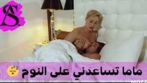 سكس اخوات عربي نار: الابن ينام مع أمه لأنه خائف – سكس نيك امهات محارم مترجم عربي – شاهد الان بجودة ممتازة HD