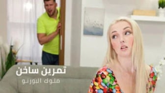 نودز عربية فضيحة حصرية: تمرين ساخن جدا مع الشقراء الجميلة – سكس نيك شقراء مترجم عربي – كامل بجودة عالية HD