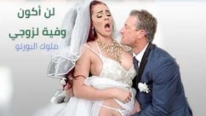 سكس انال خلفي نار: لن استطيع أن أكون وفية لزوجي – سكس نيك عروسة في طيزها – نيك عروسه مترجم عربي – بدقة عالية 1080p HD